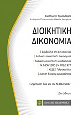 ΔΙΟΙΚΗΤΙΚΗ ΔΙΚΟΝΟΜΙΑ ΕΝΗΜΕΡΩΣΗ ΕΩΣ ΚΑΙ ΤΟΝ Ν 4465/2017 10Η ΕΚΔΟΣΗ