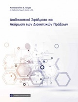 ΔΙΑΔΙΚΑΣΤΙΚΑ ΣΦΑΛΜΑΤΑ ΚΑΙ ΑΚΥΡΩΣΗ ΔΙΟΙΚΗΤΙΚΩΝ ΠΡΑΞΕΩΝ