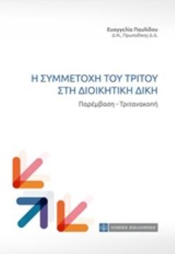 Η ΣΥΜΜΕΤΟΧΗ ΤΟΥ ΤΡΙΤΟΥ ΣΤΗ ΔΙΟΙΚΗΤΙΚΗ ΔΙΚΗ ΠΑΡΕΜΒΑΣΗ, ΤΙΤΑΝΑΚΟΠΗ
