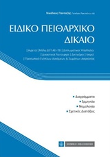 ΕΙΔΙΚΟ ΠΕΙΘΑΡΧΙΚΟ ΔΙΚΑΙΟ ΔΙΑΓΡΑΜΜΑΤΑ, ΕΡΜΗΝΕΙΑ, ΝΟΜΟΛΟΓΙΑ, ΣΧΕΤΙΚΕΣ ΔΙΑΤΑΞΕΙΣ