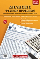 ΔΗΛΩΣΕΙΣ ΦΥΣΙΚΩΝ ΠΡΟΣΩΠΩΝ ΕΤΟΥΣ 2016 ΟΔΗΓΙΕΣ ΣΥΜΠΛΗΡΩΣΗΣ ΦΟΡΟΛΟΓΙΚΩΝ ΔΗΛΩΣΕΩΝ (ΕΝΤΥΠΑ Ε1, Ε2, Ε3)