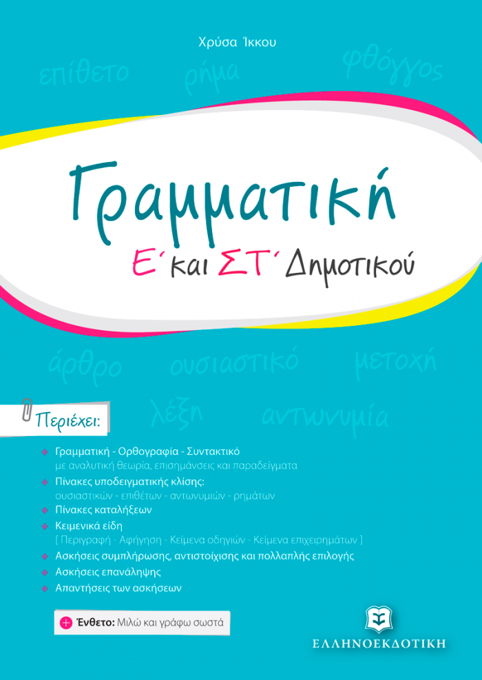 ΓΡΑΜΜΑΤΙΚΗ Ε' ΚΑΙ ΣΤ' ΔΗΜΟΤΙΚΟΥ