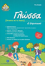 @ ΕΚΠΑΙΔΕΥΤΙΚΑ ΒΙΒΛΙΑ ΓΙΑ ΤΟ ΔΗΜΟΤΙΚΟ ΓΛΩΣΣΑ Δ΄ ΔΗΜΟΤΙΚΟΥ ΠΕΤΩΝΤΑΣ ΜΕ ΤΙΣ ΛΕΞΕΙΣ