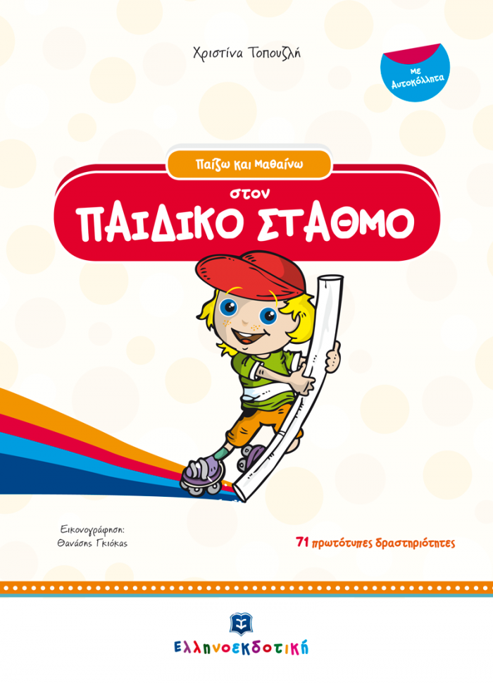 ΠΑΙΖΩ ΚΑΙ ΜΑΘΑΙΝΩ ΠΑΙΖΩ ΚΑΙ ΜΑΘΑΙΝΩ ΣΤΟΝ ΠΑΙΔΙΚΟ ΣΤΑΘΜΟ ΜΕ ΑΥΤΟΚΟΛΛΗΤΑ
