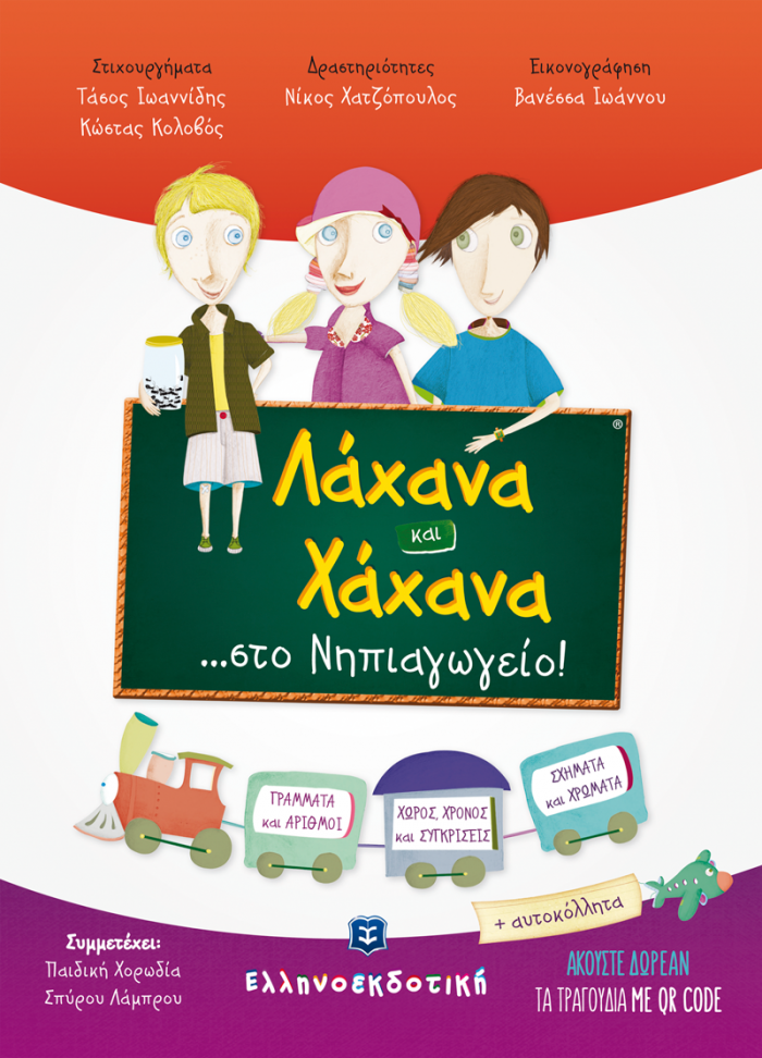 ΛΑΧΑΝΑ ΚΑΙ ΧΑΧΑΝΑ ...ΣΤΟ ΝΗΠΙΑΓΩΓΕΙΟ