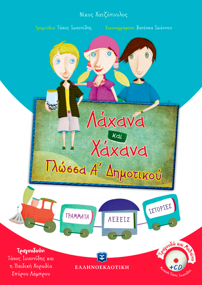 ΛΑΧΑΝΑ ΚΑΙ ΧΑΧΑΝΑ: ΓΛΩΣΣΑ Α΄ ΔΗΜΟΤΙΚΟΥ (+ CD)