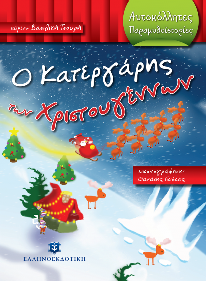 ΑΥΤΟΚΟΛΛΗΤΕΣ ΠΑΡΑΜΥΘΟΙΣΤΟΡΙΕΣ Ο ΚΑΤΕΡΓΑΡΗΣ ΤΩΝ ΧΡΙΣΤΟΥΓΕΝΝΩΝ