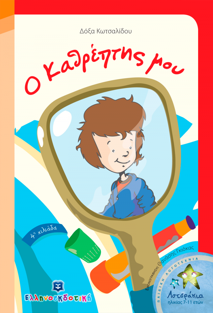 ΑΣΤΕΡΑΚΙΑ Ο ΚΑΘΡΕΠΤΗΣ ΜΟΥ ΔΙΗΓΗΜΑ ΓΙΑ ΠΑΙΔΙΑ... ΚΑΙ ΓΙΑ ΓΟΝΕΙΣ