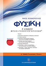 ΦΥΣΙΚΗ Γ΄ ΛΥΚΕΙΟΥ Α' ΤΟΜΟΣ (ΚΟΣΜΟΠΟΥΛΟΣ)