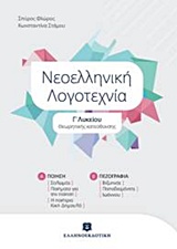 ΝΕΟΕΛΛΗΝΙΚΗ ΛΟΓΟΤΕΧΝΙΑ Γ ΛΥΚΕΙΟΥ ΘΕΩΡ.ΚΑΤΕΥΘΥΝΣΗΣ