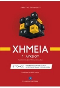 ΧΗΜΕΙΑ Γ΄ ΛΥΚΕΙΟΥ Β΄ ΤΟΜΟΣ (ΘΕΟΔΩΡΟΥ) (+ΒΙΒΛΙΟ ΛΥΣΕΩΝ)