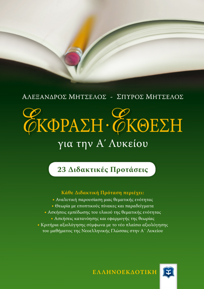 ΕΚΦΡΑΣΗ ΕΚΘΕΣΗ ΓΙΑ ΤΗΝ Α ΛΥΚΕΙΟΥ (23 ΔΙΔΑΚΤΙΚΕΣ ΠΡΟΤΑΣΕΙΣ)