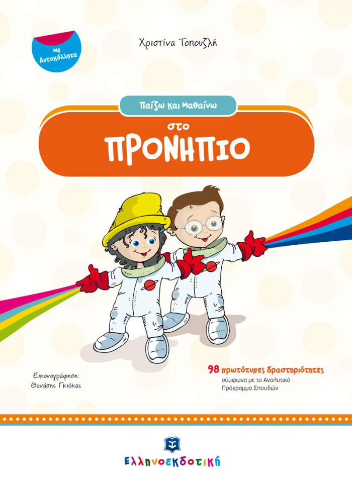 ΠΑΙΖΩ ΚΑΙ ΜΑΘΑΙΝΩ ΠΑΙΖΩ ΚΑΙ ΜΑΘΑΙΝΩ ΣΤΟ ΠΡΟΝΗΠΙΟ ΜΕ ΑΥΤΟΚΟΛΛΗΤΑ