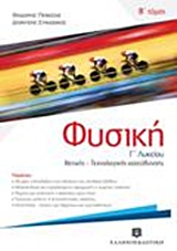ΦΥΣΙΚΗ Γ ΛΥΚ 2Ο ΤΕΥΧΟΣ ΠΕΝΕΣΗΣ