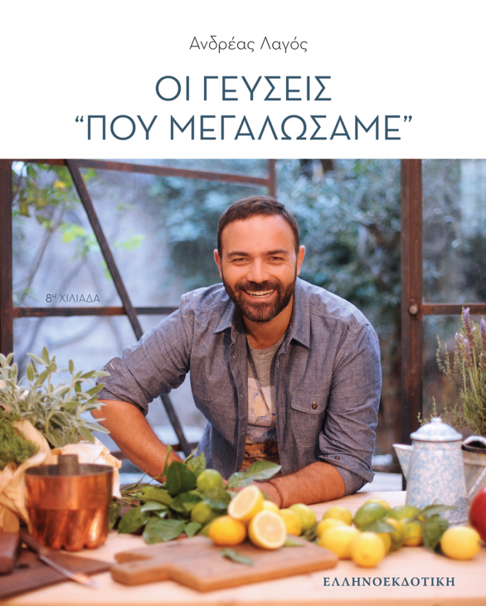 ΟΙ ΓΕΥΣΕΙΣ ΠΟΥ ΜΕΓΑΛΩΣΑΜΕ