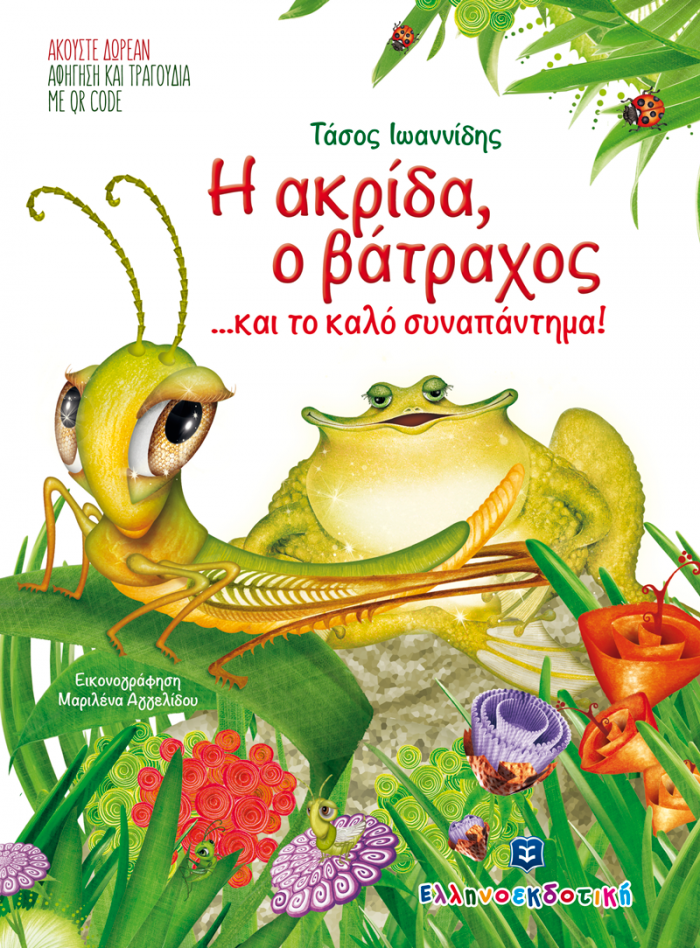 ΤΑ ΠΑΡΑΜΥΘΙΑ ΤΟΥ ΜΠΑΜΠΑ Η ΑΚΡΙΔΑ, Ο ΒΑΤΡΑΧΟΣ... ΚΑΙ ΤΟ ΚΑΛΟ ΣΥΝΑΠΑΝΤΗΜΑ! CD