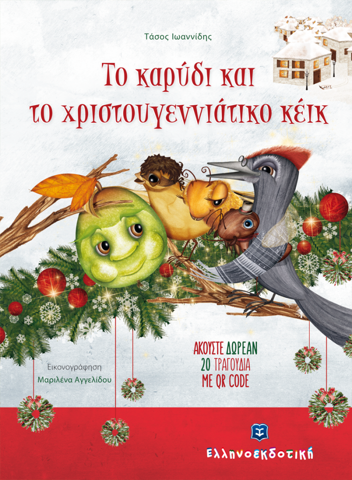 ΤΟ ΚΑΡΥΔΙ ΚΑΙ ΤΟ ΧΡΙΣΤΟΥΓΕΝΝΙΑΤΙΚΟ ΚΕΙΚ (+ CD)