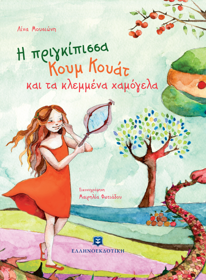 Η ΠΡΙΓΚΙΠΙΣΣΑ ΚΟΥΜ ΚΟΥΑΤ ΚΑΙ ΤΑ ΚΛΕΜΜΕΝΑ ΧΑΜΟΓΕΛΑ