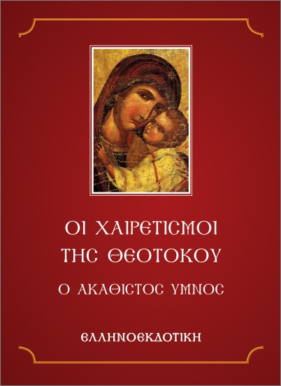 ΟΙ ΧΑΙΡΕΤΙΣΜΟΙ ΤΗΣ ΘΕΟΤΟΚΟΥ