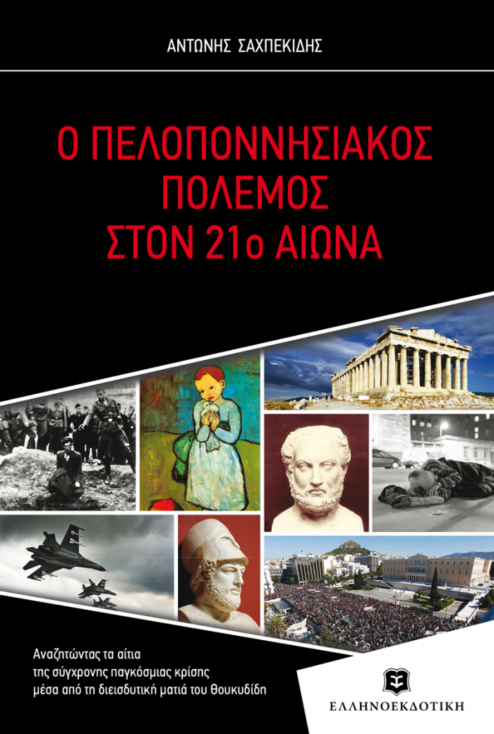 Ο ΠΕΛΟΠΟΝΝΗΣΙΑΚΟΣ ΠΟΛΕΜΟΣ ΣΤΟΝ 21Ο ΑΙΩΝΑ ΑΝΑΖΗΤΩΝΤΑΣ ΤΑ ΑΙΤΙΑ ΤΗΣ ΣΥΓΧΡΟΝΗΣ ΠΑΓΚΟΣΜΙΑΣ ΚΡΙΣΗΣ ΜΕΣΑ ΑΠΟ ΤΗ ΔΙΕΙΣΔΥΤΙΚΗ ΜΑΤΙΑ ΤΟΥ ΘΟΥΚΥΔΙΔΗ