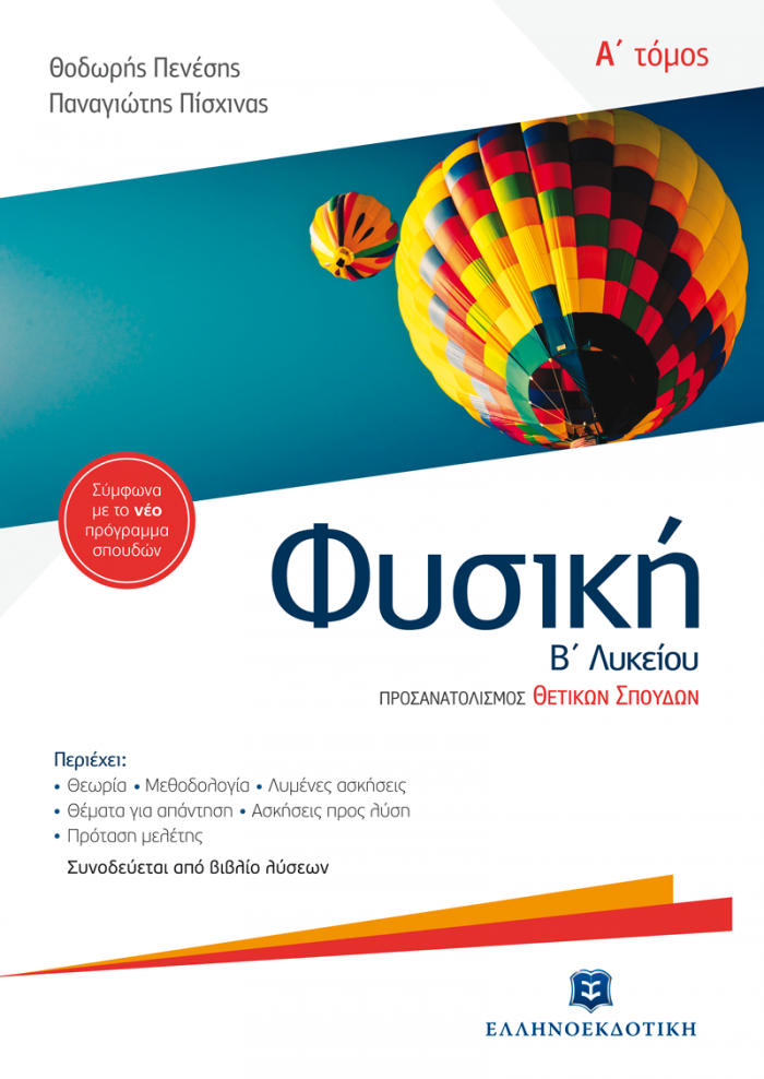 ΦΥΣΙΚΗ Β' ΛΥΚΕΙΟΥ A' ΤΟΜΟΣ (ΠΕΝΕΣΗΣ)
