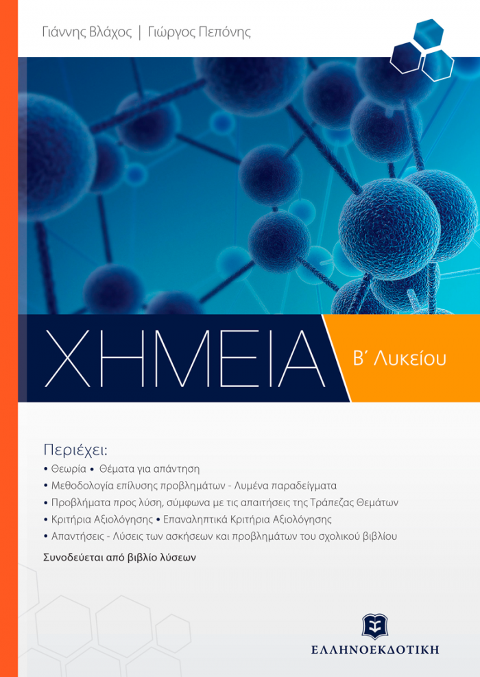 ΧΗΜΕΙΑ Β΄ ΛΥΚΕΙΟΥ (+ΒΙΒΛΙΟ ΛΥΣΕΩΝ) ΓΕΝΙΚΗΣ ΠΑΙΔΕΙΑΣ
