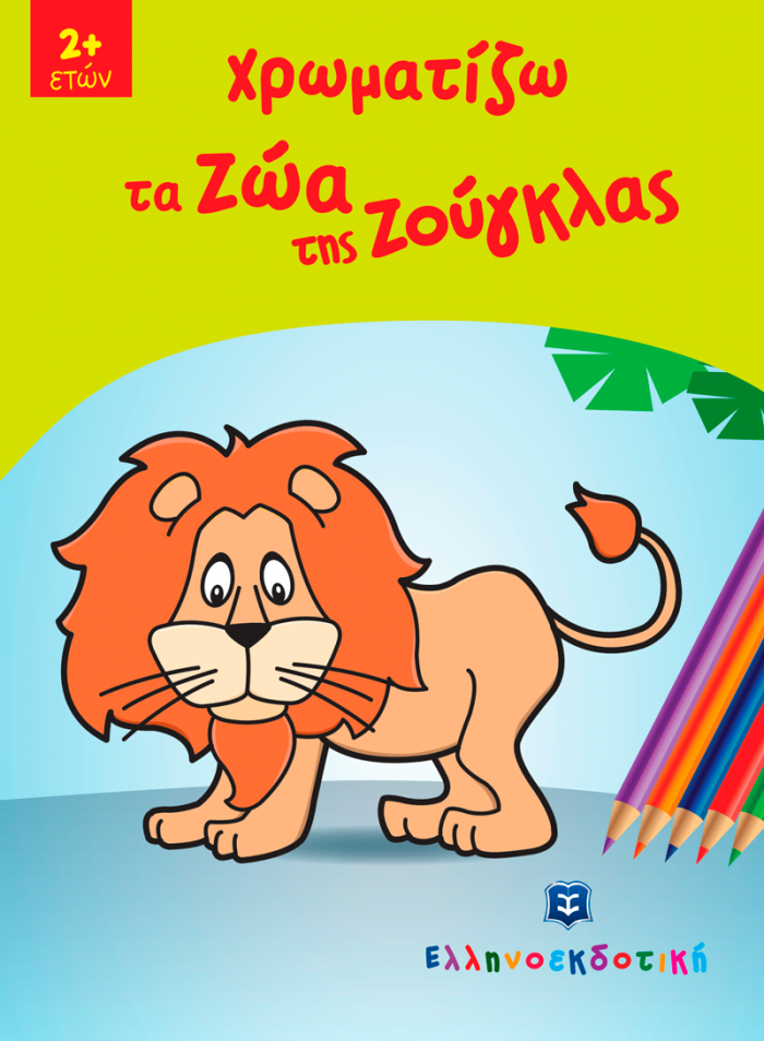 ΧΡΩΜΑΤΙΖΩ ΤΑ ΖΩΑ ΤΗΣ ΖΟΥΓΚΛΑΣ
