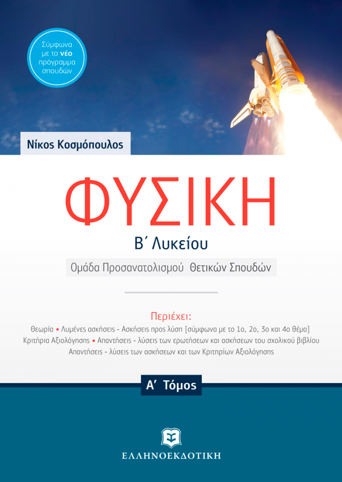 ΦΥΣΙΚΗ Β' ΛΥΚΕΙΟΥ A' ΤΟΜΟΣ (ΚΟΣΜΟΠΟΥΛΟΣ)