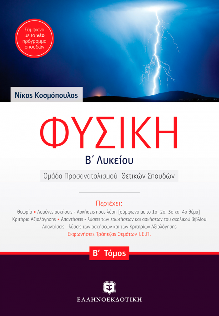 ΦΥΣΙΚΗ Β' ΛΥΚΕΙΟΥ B' ΤΟΜΟΣ (ΚΟΣΜΟΠΟΥΛΟΣ)