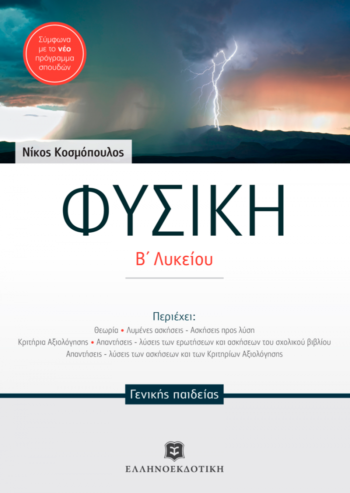 ΦΥΣΙΚΗ Β΄ ΛΥΚΕΙΟΥ ΓΕΝΙΚΗΣ ΠΑΙΔΕΙΑΣ (ΚΟΣΜΟΠΟΥΛΟΣ)