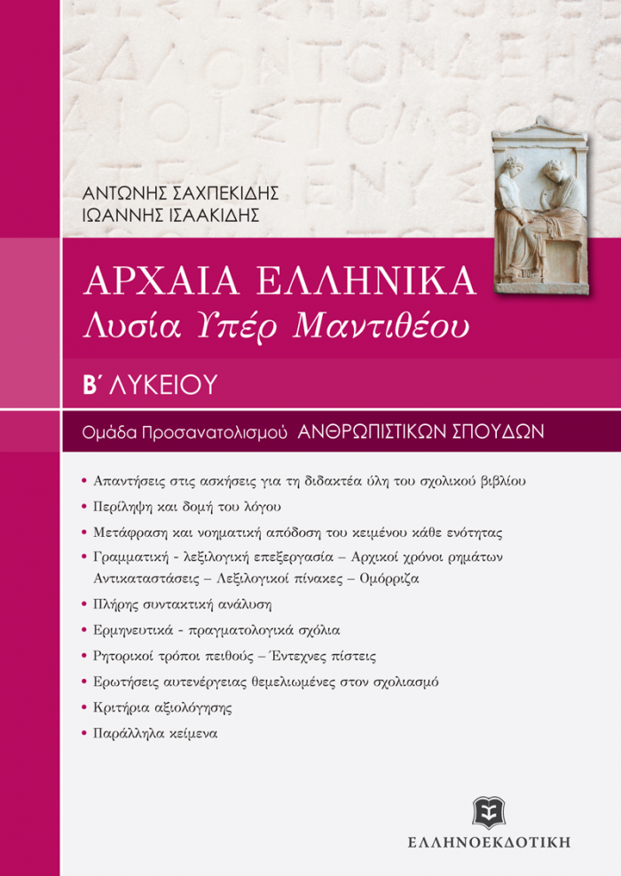 ΑΡΧΑΙΑ ΕΛΛΗΝΙΚΑ - ΛΥΣΙΑ ΥΠΕΡ ΜΑΝΤΙΘΕΟΥ Β ΛΥΚ
