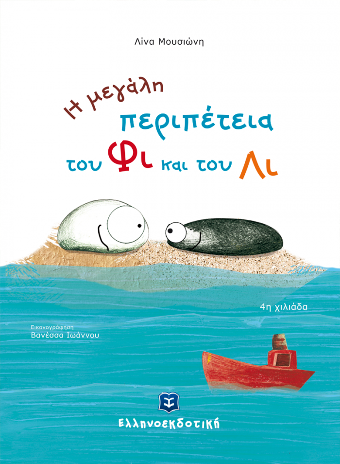 ΤΟ ΔΑΣΟΣ ΤΩΝ ΟΝΕΙΡΩΝ Η ΜΕΓΑΛΗ ΠΕΡΙΠΕΤΕΙΑ ΤΟΥ ΦΙ ΚΑΙ ΤΟΥ ΛΙ