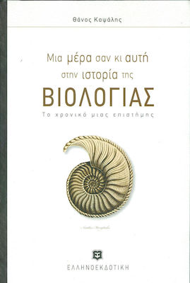 ΜΙΑ ΜΕΡΑ ΣΑΝ ΚΙ ΑΥΤΗ ΣΤΗΝ ΙΣΤΟΡΙΑ ΤΗΣ ΒΙΟΛΟΓΙΑΣ