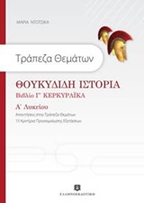 ΘΟΥΚΙΔΙΔΗ ΙΣΤΟΡΙΑ-ΒΙΒΛΙΟ Γ ΚΕΡΚΥΡΑΙΚΑ@ Α ΛΥΚΕΙΟΥ
