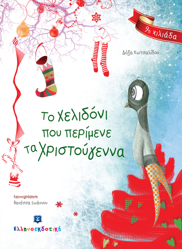 ΤΟ ΧΕΛΙΔΟΝΙ ΠΟΥ ΠΕΡΙΜΕΝΕ ΤΑ ΧΡΙΣΤΟΥΓΕΝΝΑ