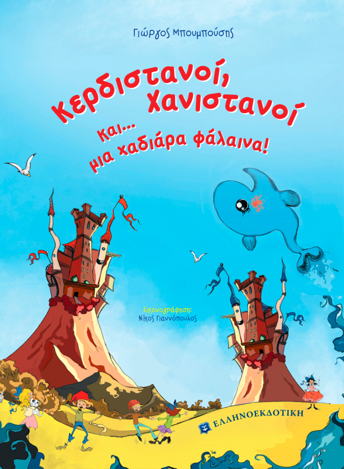 ΚΕΡΔΙΣΤΑΝΟΙ, ΧΑΝΙΣΤΑΝΟΙ ΚΑΙ... ΜΙΑ ΧΑΔΙΑΡΑ ΦΑΛΑΙΝΑ