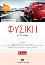 ΦΥΣΙΚΗ Α' ΛΥΚΕΙΟΥ Β' ΤΕΥΧΟΣ (ΔΩΡΕΑΝ ΜΕ Α ΤΕΥΧΟΣ)