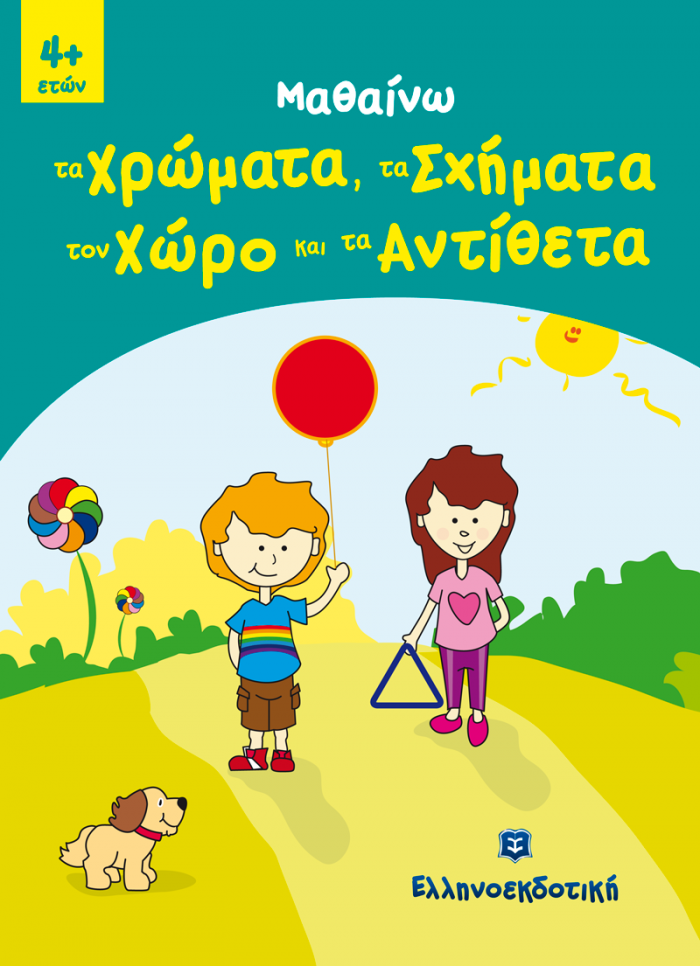 ΜΑΘΑΙΝΩ ΤΑ ΧΡΩΜΑΤΑ, ΤΑ ΣΧΗΜΑΤΑ, ΤΟΝ ΧΩΡΟ ΚΑΙ ΤΑ ΑΝΤΙΘΕΤΑ