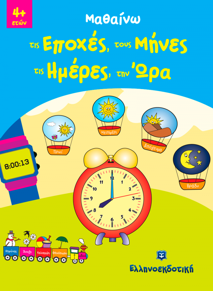 ΜΑΘΑΙΝΩ ΤΙΣ ΕΠΟΧΕΣ, ΤΟΥΣ ΜΗΝΕΣ, ΤΙΣ ΗΜΕΡΕΣ, ΤΗΝ ΩΡΑ