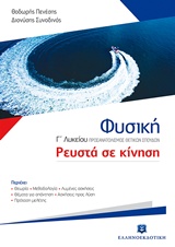 ΦΥΣΙΚΗ Γ΄ ΛΥΚΕΙΟΥ ΡΕΥΣΤΑ ΣΕ ΚΙΝΗΣΗ ΠΡΟΣΑΝΑΤΟΛΙΣΜΟΥ ΘΕΤΙΚΗΣ ΚΑΤΕΥΘΥΝΣΗΣ