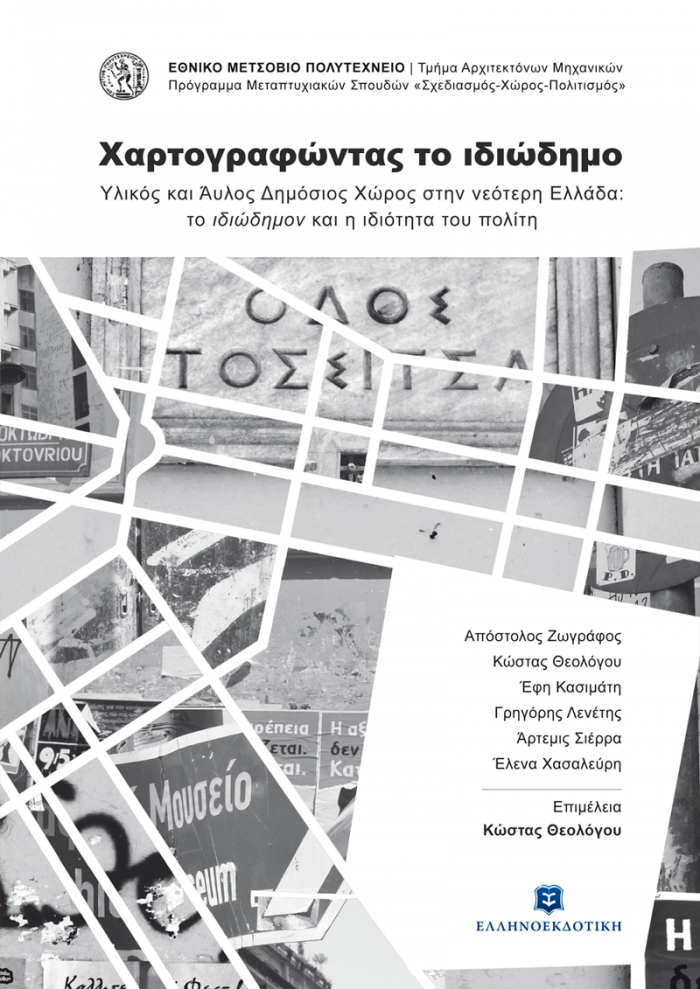 ΧΑΡΤΟΓΡΑΦΩΝΤΑΣ ΤΟ ΙΔΙΩΔΗΜΟ ΥΛΙΚΟΣ ΚΑΙ ΑΥΛΟΣ ΔΗΜΟΣΙΟΣ ΧΩΡΟΣ ΣΤΗΝ ΝΕΟΤΕΡΗ ΕΛΛΑΔΑ: ΤΟ ΙΔΙΩΔΗΜΟΝ ΚΑΙ Η ΙΔΙΟΤΗΤΑ ΤΟΥ ΠΟΛΙΤΗ