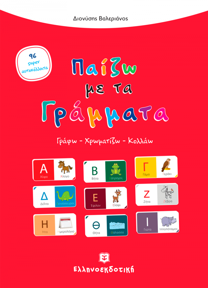 ΠΑΙΖΩ ΜΕ ΤΑ ΓΡΑΜΜΑΤΑ ΓΡΑΦΩ, ΧΡΩΜΑΤΙΖΩ, ΚΟΛΛΑΩ
