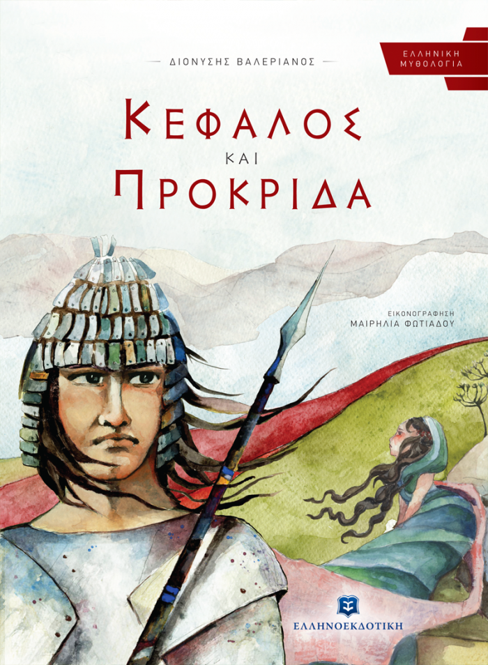 ΚΕΦΑΛΟΣ ΚΑΙ ΠΡΟΚΡΙΔΑ ΕΛΛΗΝΙΚΗ ΜΥΘΟΛΟΓΙΑ