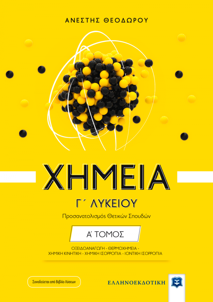 ΧΗΜΕΙΑ Γ΄ ΛΥΚΕΙΟΥ Α΄ ΤΟΜΟΣ (ΘΕΟΔΩΡΟΥ) (+ΒΙΒΛΙΟ ΛΥΣΕΩΝ)