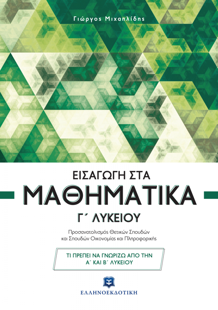 ΕΙΣΑΓΩΓΗ ΣΤΑ ΜΑΘΗΜΑΤΙΚΑ Γ΄ ΛΥΚΕΙΟΥ (ΜΙΧΑΗΛΙΔΗΣ) ΠΡΟΣΑΝΑΤΟΛΙΣΜΟΥ ΘΕΤΙΚΩΝ ΣΠΟΥΔΩΝ