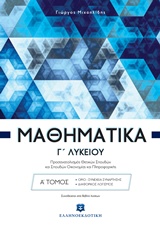 ΜΑΘΗΜΑΤΙΚΑ Γ΄ ΛΥΚΕΙΟΥ Α΄ ΤΟΜΟΣ (ΜΙΧΑΗΛΙΔΗΣ) (+ΒΙΒΛΙΟ ΛΥΣΕΩΝ) ΠΡΟΣΑΝΑΤΟΛΙΣΜΟΥ ΘΕΤΙΚΗΣ ΚΑΤΕΥΘΥΝΣΗΣ