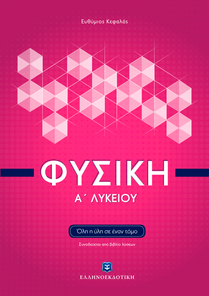 ΦΥΣΙΚΗ Α' ΛΥΚΕΙΟΥ ΟΛΗ Η ΥΛΗ ΣΕ ΕΝΑ ΤΟΜΟ