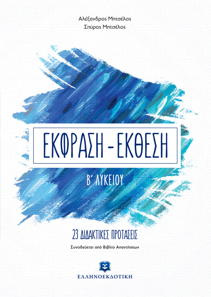ΕΚΦΡΑΣΗ ΕΚΘΕΣΗ Β΄ ΛΥΚΕΙΟΥ (+ΒΙΒΛΙΟ ΛΥΣΕΩΝ) 23 ΔΙΔΑΚΤΙΚΕΣ ΠΡΟΤΑΣΕΙΣ