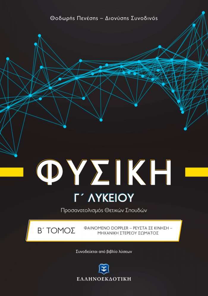 ΦΥΣΙΚΗ Γ΄ ΛΥΚΕΙΟΥ Β΄ ΤΟΜΟΣ (ΠΕΝΕΣΗΣ) (+ΒΙΒΛΙΟ ΛΥΣΕΩΝ) ΠΡΟΣΑΝΑΤΟΛΙΣΜΟΥ ΘΕΤΙΚΩΝ ΣΠΟΥΔΩΝ