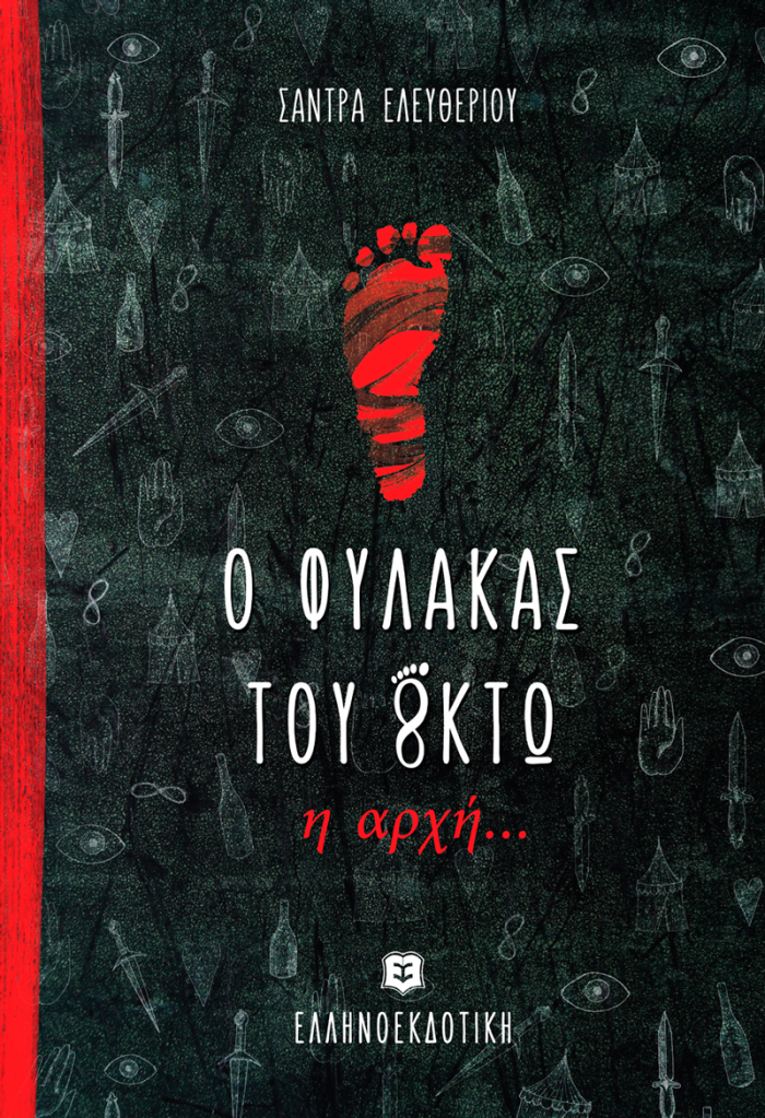 Ο ΦΥΛΑΚΑΣ ΤΟΥ ΟΚΤΩ Η ΑΡΧΗ...